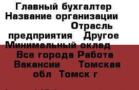 Главный бухгалтер › Название организации ­ Michael Page › Отрасль предприятия ­ Другое › Минимальный оклад ­ 1 - Все города Работа » Вакансии   . Томская обл.,Томск г.